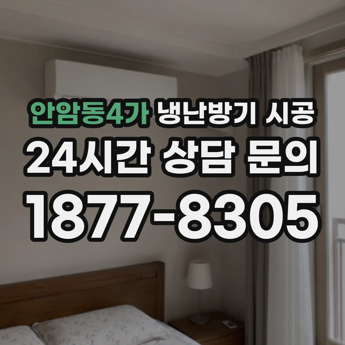 안암동4가 냉난방기 시공