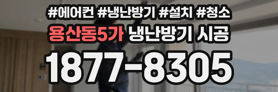 용산동5가 냉난방기 시공