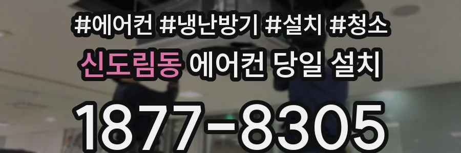 신도림동 에어컨 당일 설치