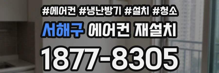 서해구 에어컨 재설치