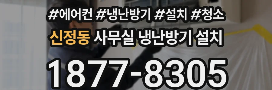 신정동 사무실 냉난방기 설치