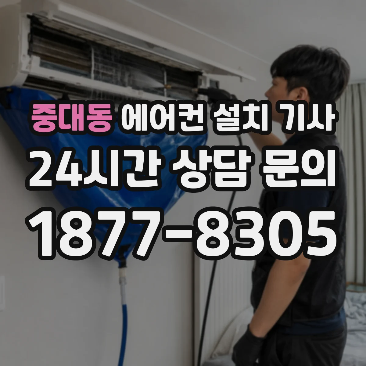 중대동 에어컨 설치 기사