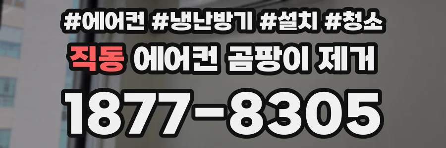 직동 에어컨 곰팡이 제거