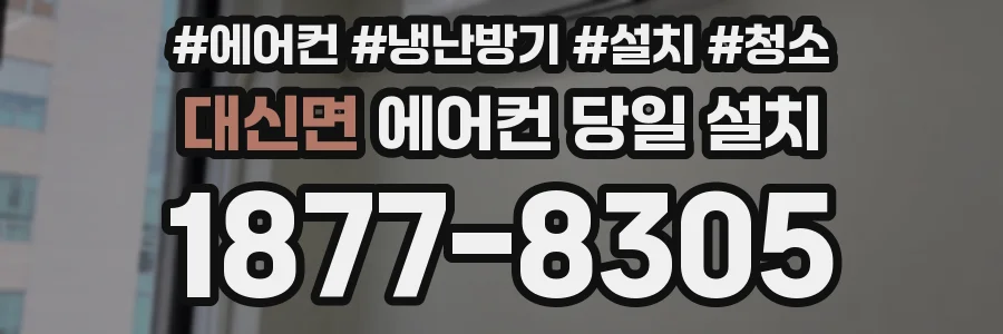 대신면 에어컨 당일 설치