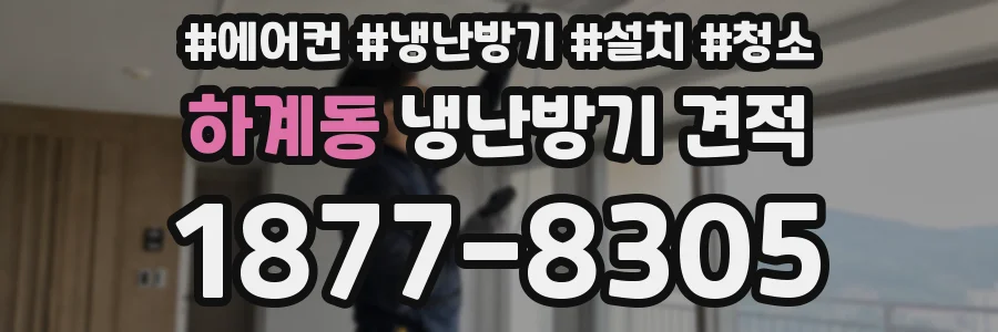 하계동 냉난방기 견적