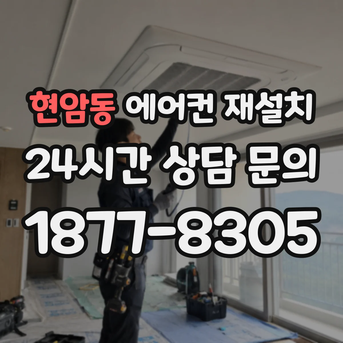 현암동 에어컨 재설치