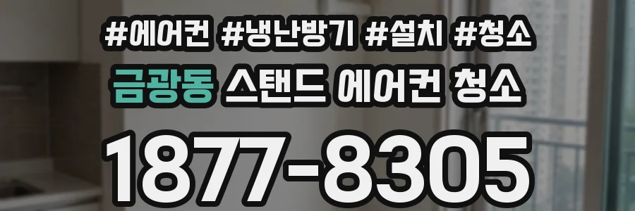 금광동 스탠드 에어컨 청소