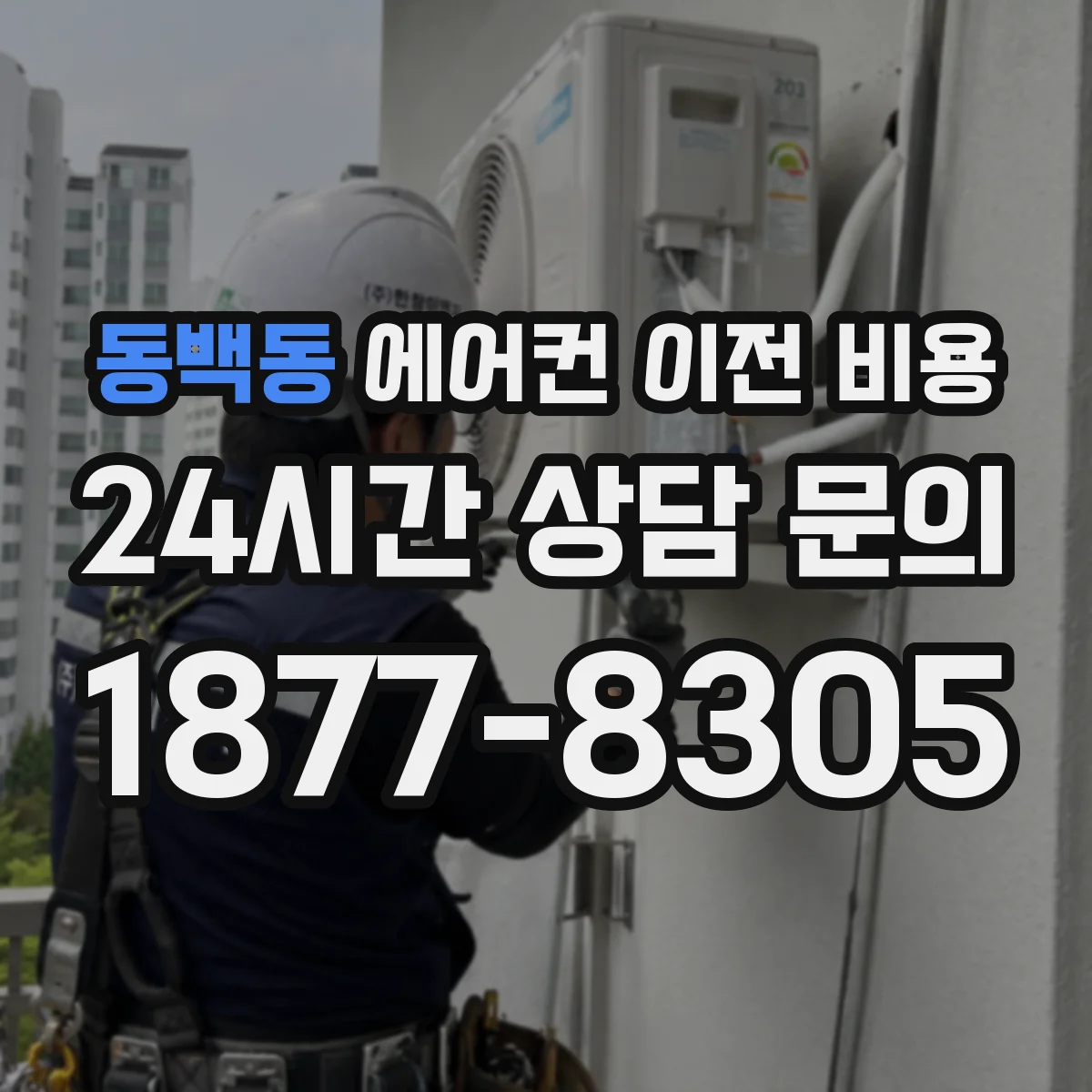 동백동 에어컨 이전 비용