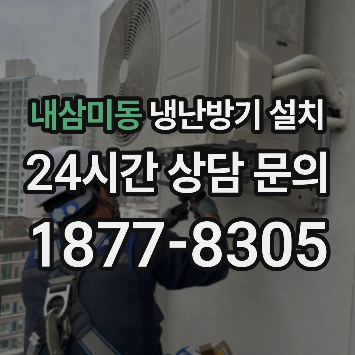 내삼미동 냉난방기 설치
