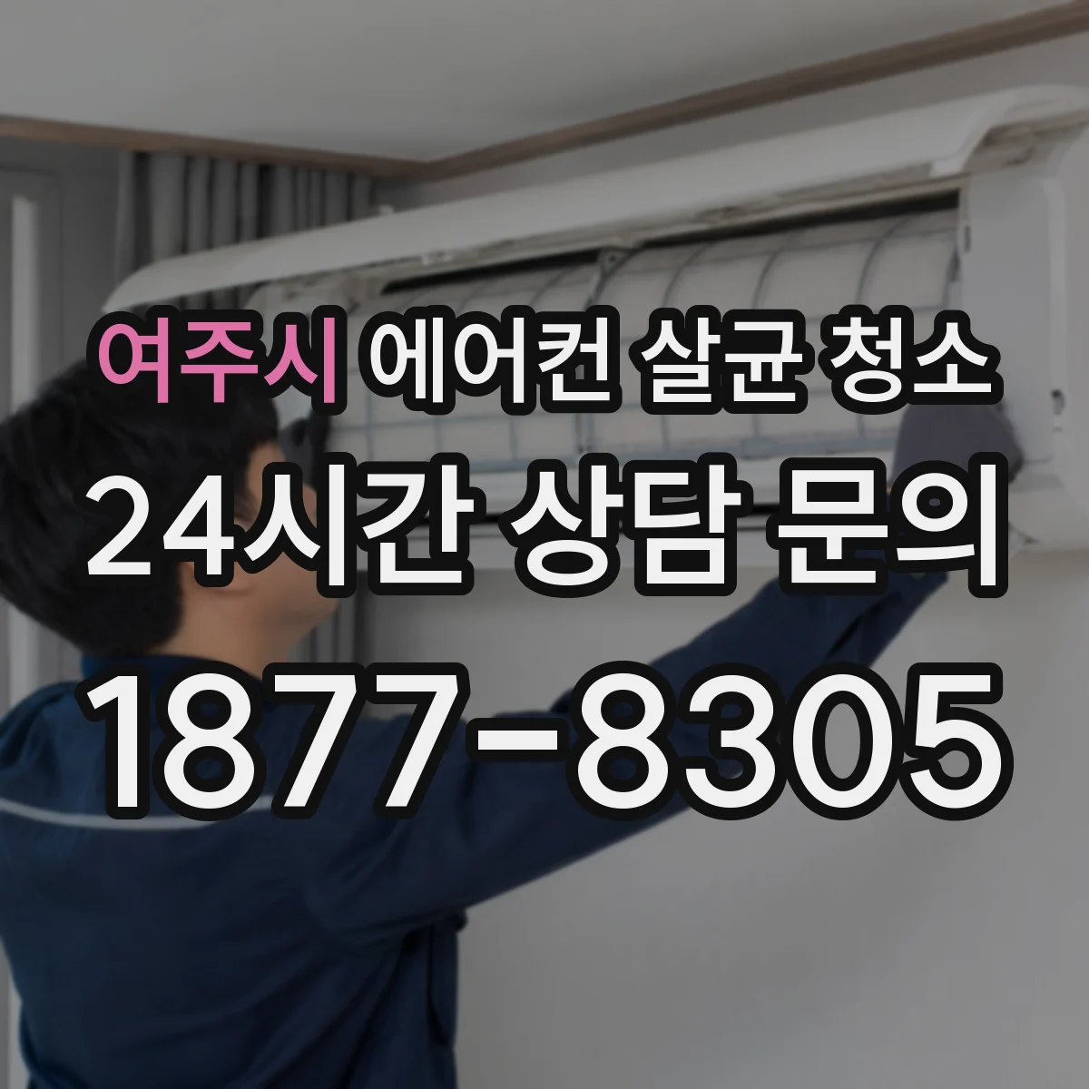 여주시 에어컨 살균 청소