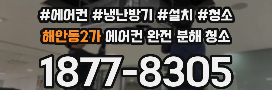 해안동2가 에어컨 완전 분해 청소