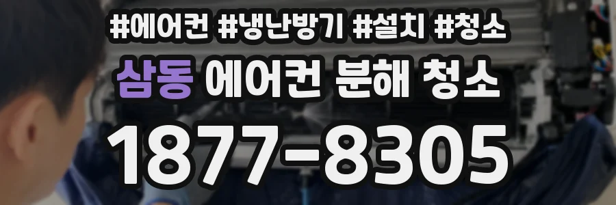 삼동 에어컨 분해 청소