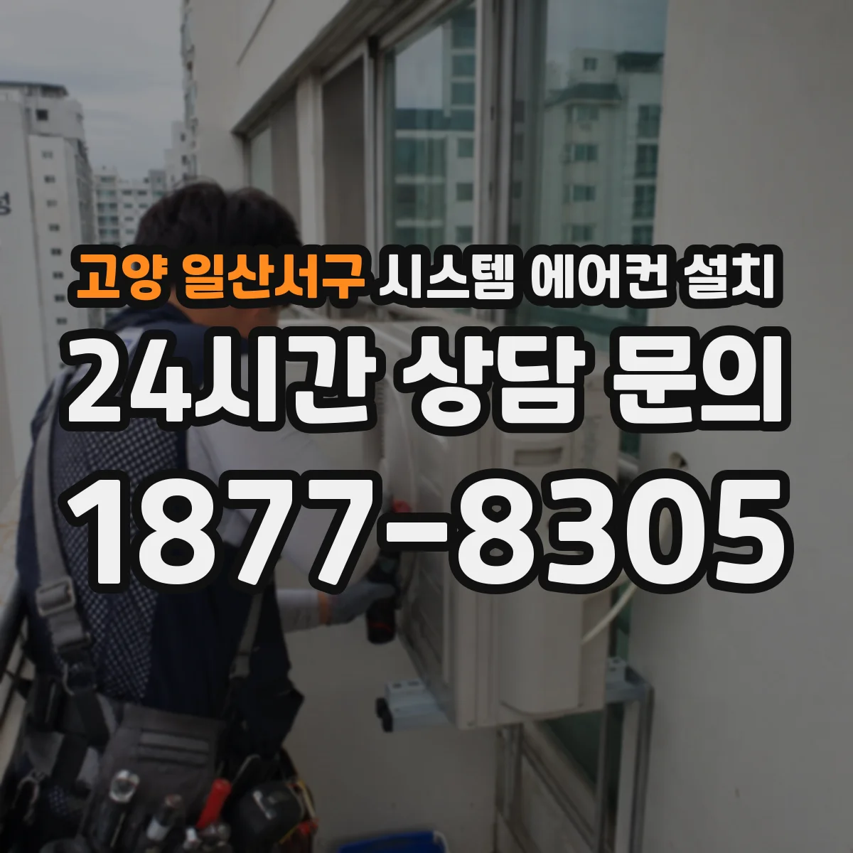 고양 일산서구 시스템 에어컨 설치