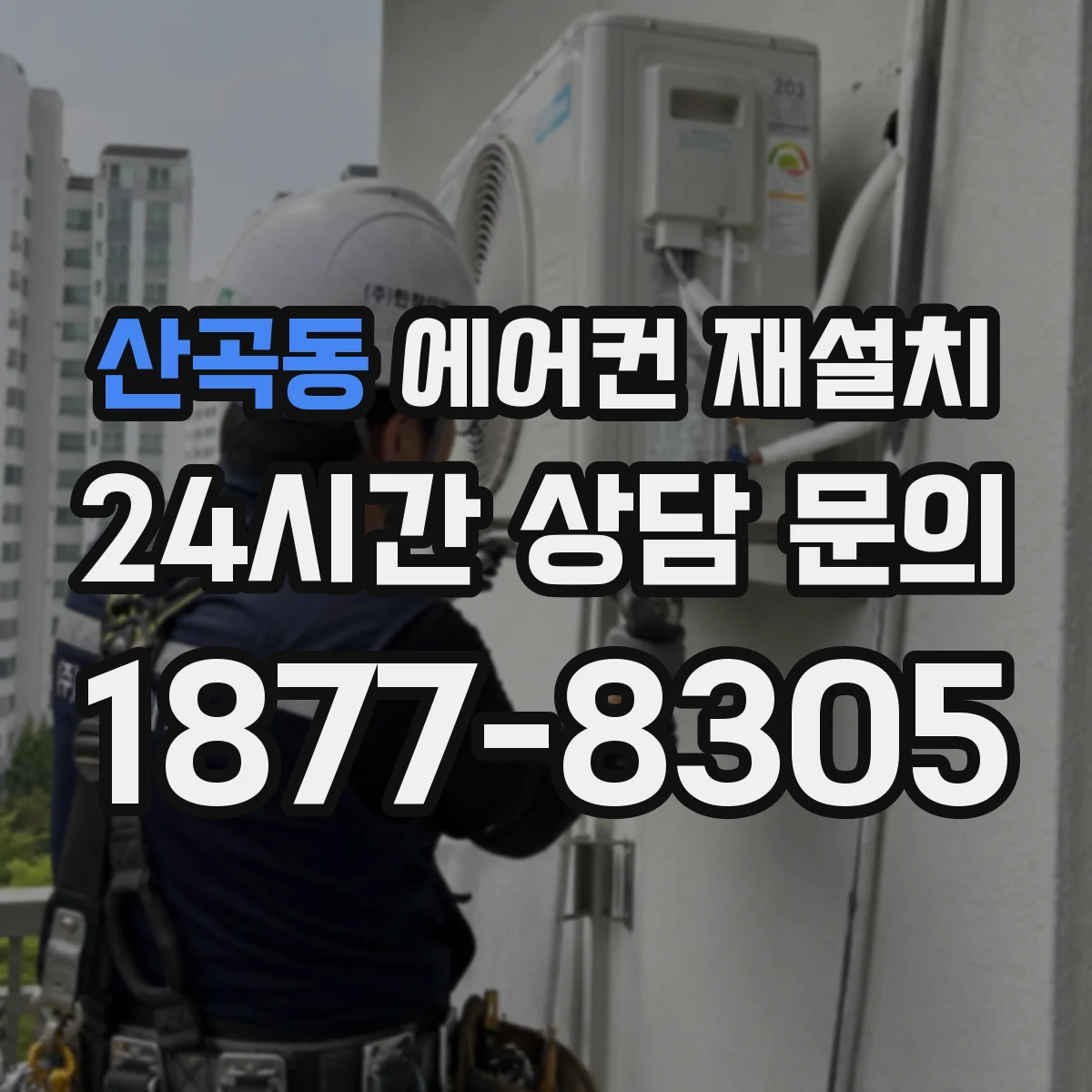 산곡동 에어컨 재설치