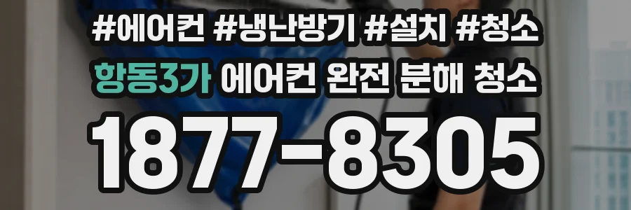 항동3가 에어컨 완전 분해 청소