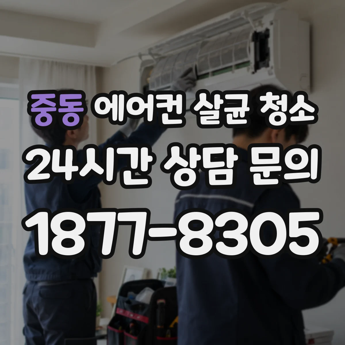 중동 에어컨 살균 청소