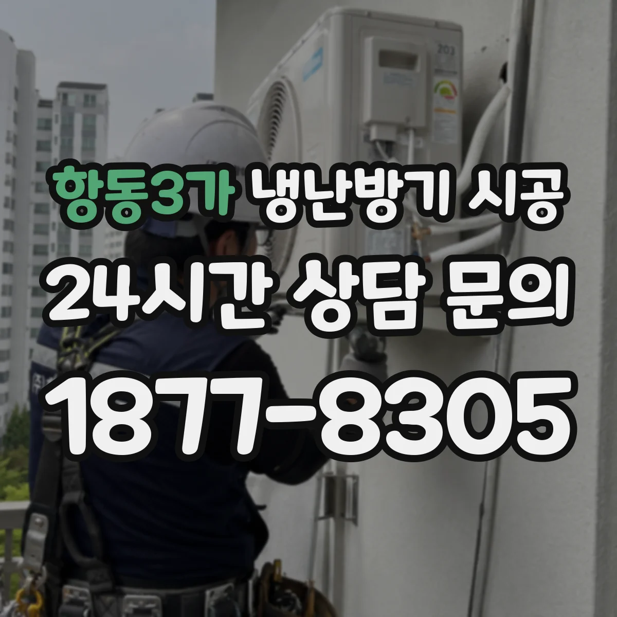 항동3가 냉난방기 시공