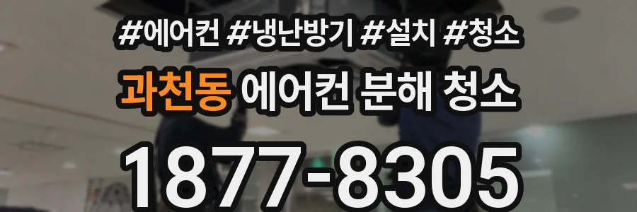과천동 에어컨 분해 청소