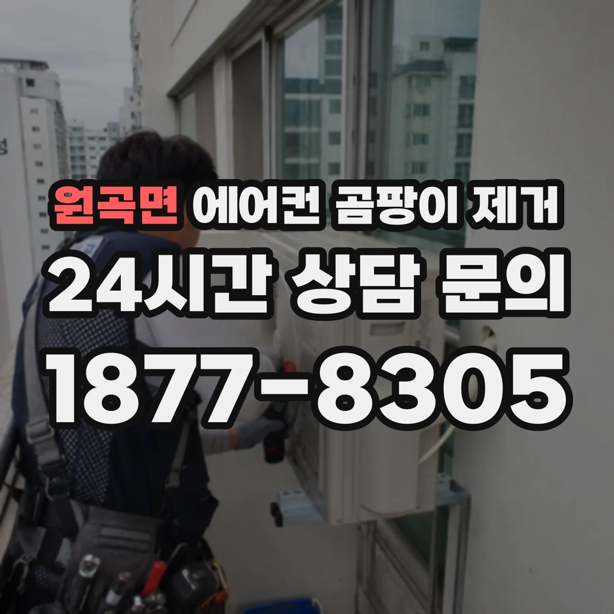 원곡면 에어컨 곰팡이 제거
