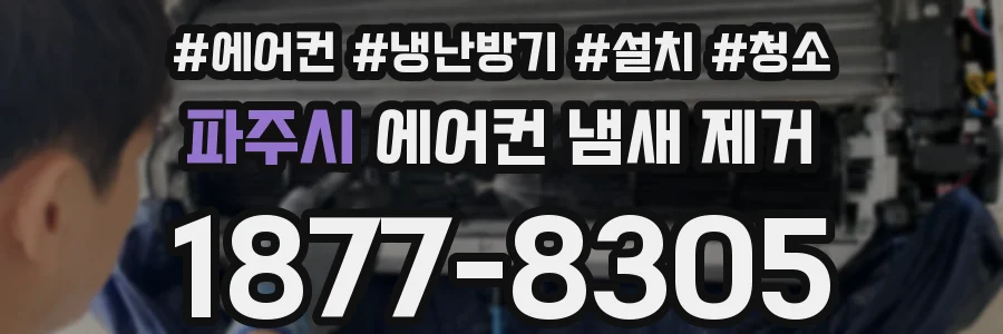 파주시 에어컨 냄새 제거