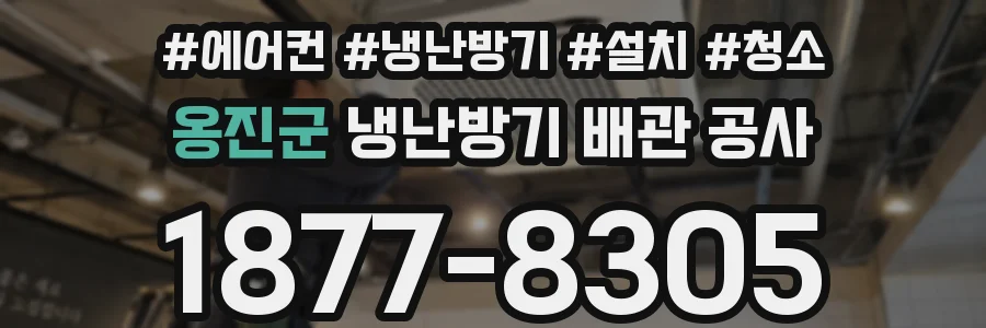 옹진군 냉난방기 배관 공사