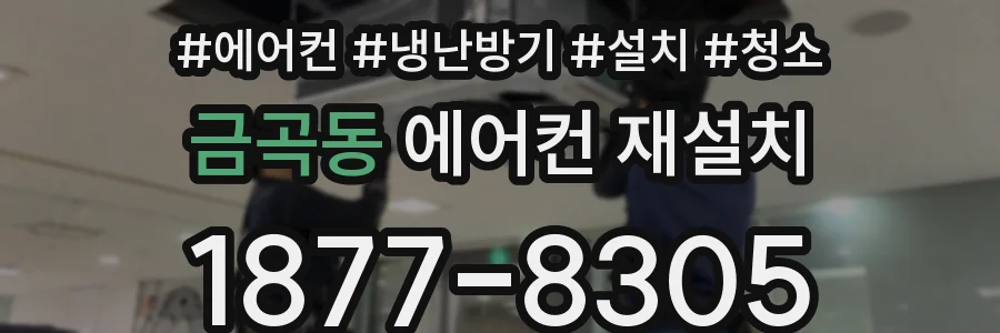 금곡동 에어컨 재설치