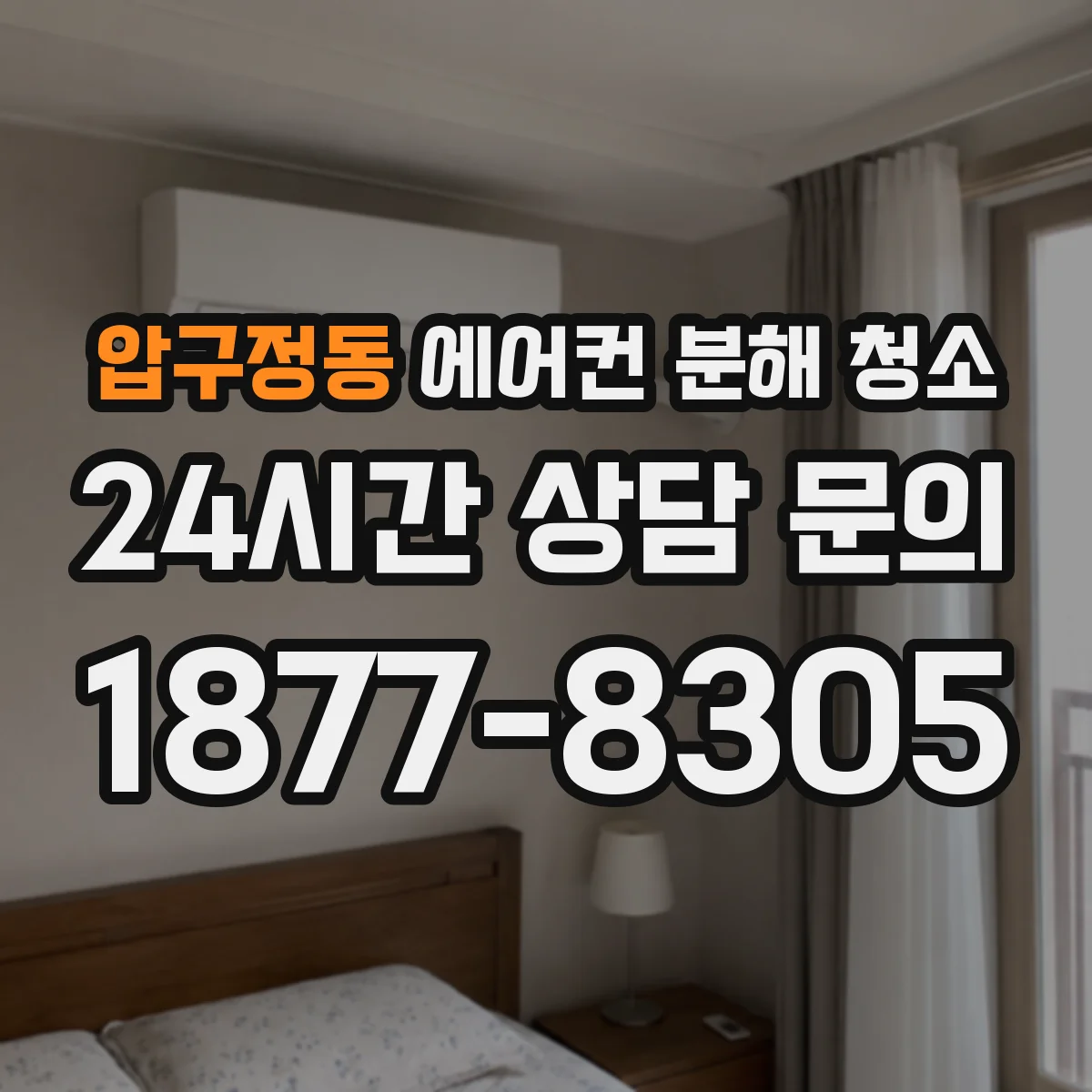 압구정동 에어컨 분해 청소