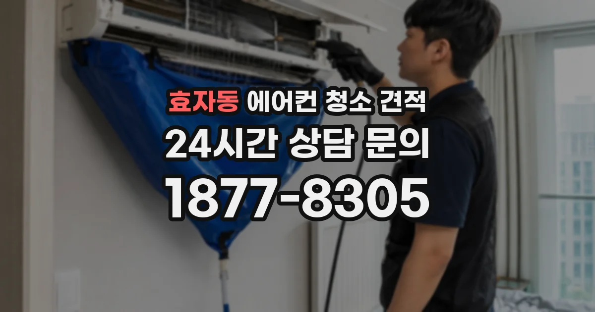 효자동 에어컨 청소 견적
