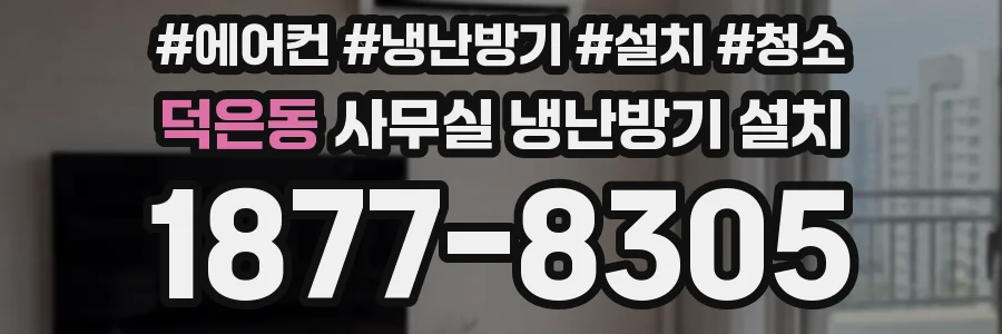 덕은동 사무실 냉난방기 설치