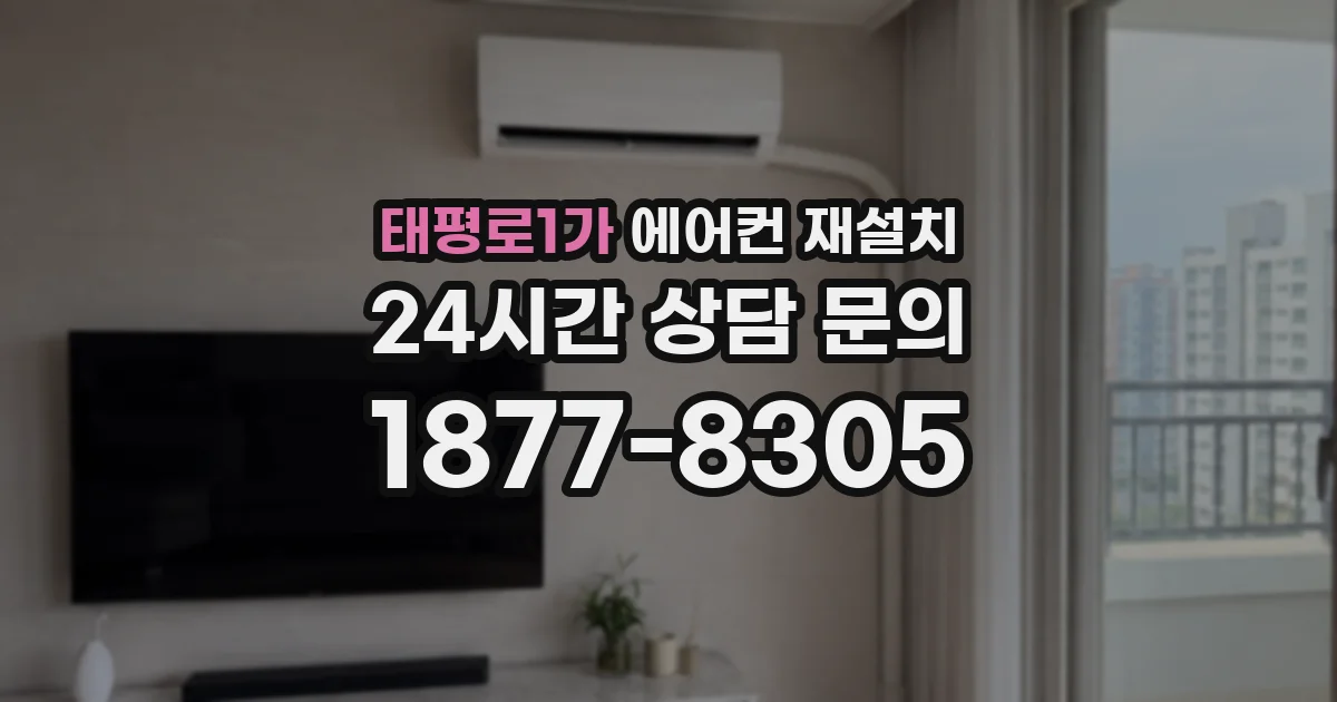 태평로1가 에어컨 재설치