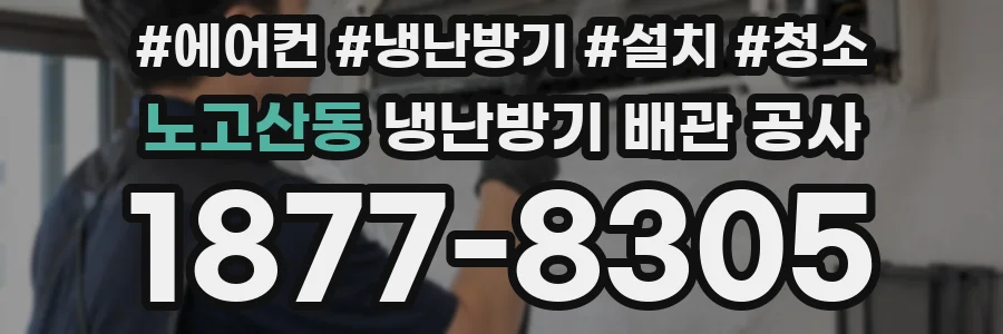 노고산동 냉난방기 배관 공사