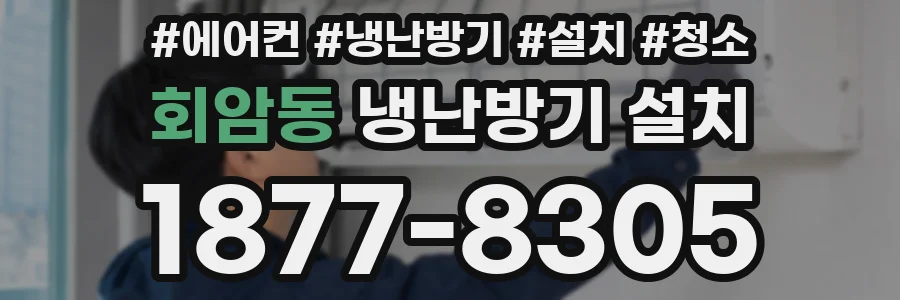 회암동 냉난방기 설치