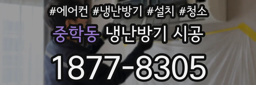 중학동 냉난방기 시공