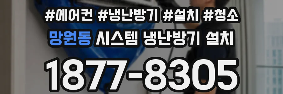 망원동 시스템 냉난방기 설치