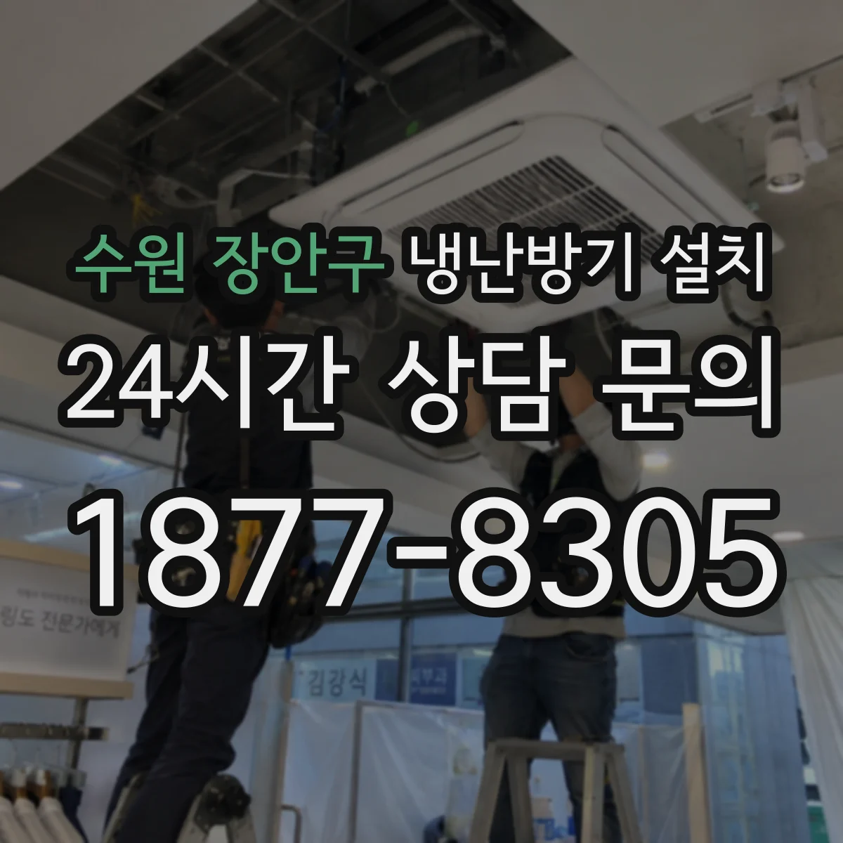 수원 장안구 냉난방기 설치