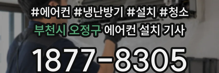 부천시 오정구 에어컨 설치 기사