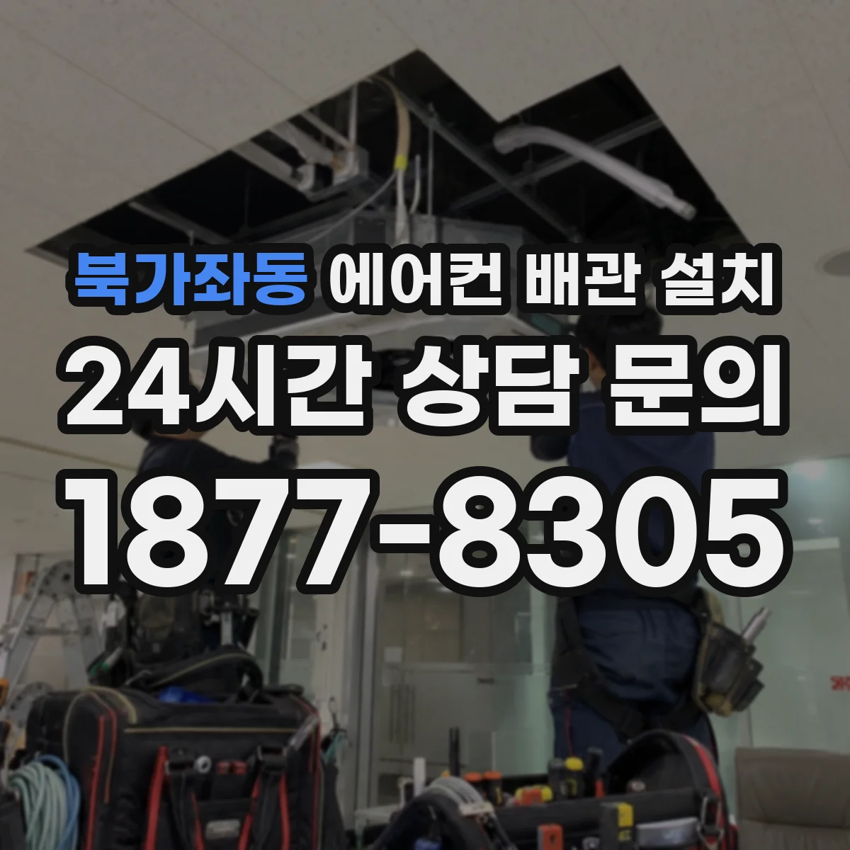 북가좌동 에어컨 배관 설치