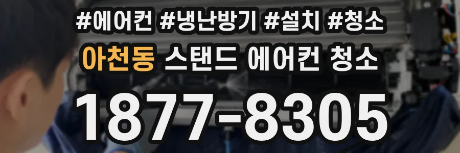 아천동 스탠드 에어컨 청소