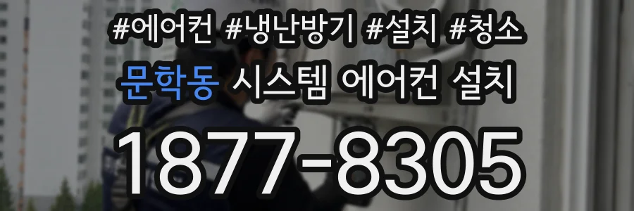 문학동 시스템 에어컨 설치