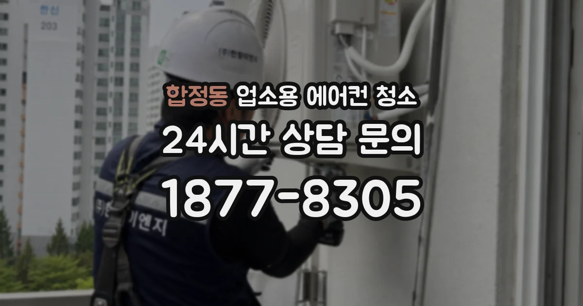 합정동 업소용 에어컨 청소