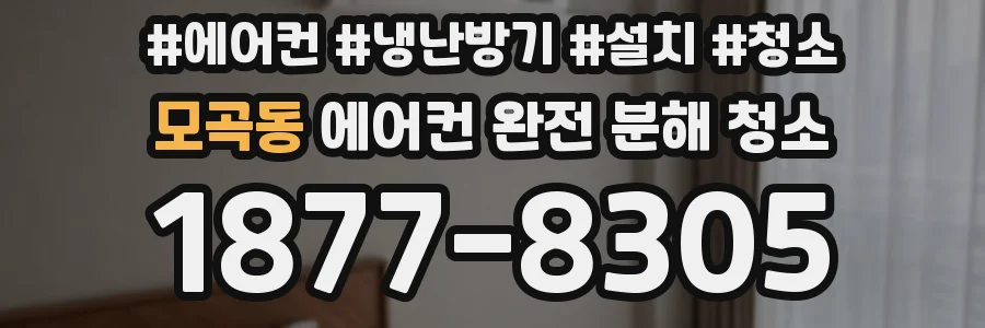 모곡동 에어컨 완전 분해 청소