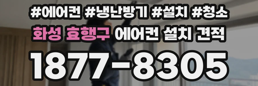 화성 효행구 에어컨 설치 견적
