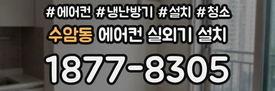 수암동 에어컨 실외기 설치