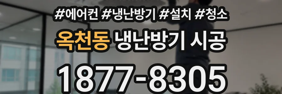 옥천동 냉난방기 시공