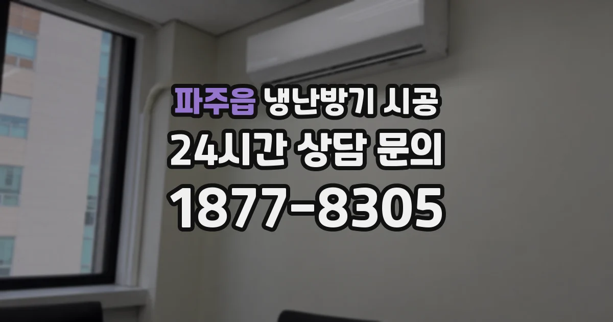 파주읍 냉난방기 시공