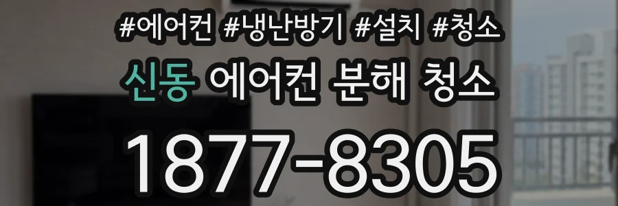 신동 에어컨 분해 청소