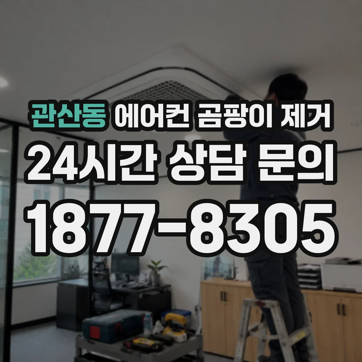 관산동 에어컨 곰팡이 제거