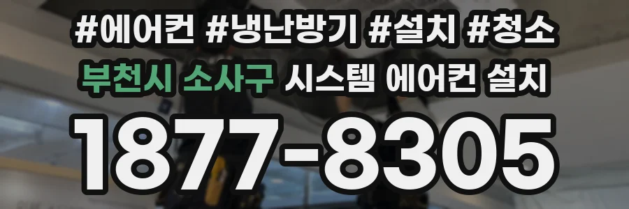 부천시 소사구 시스템 에어컨 설치