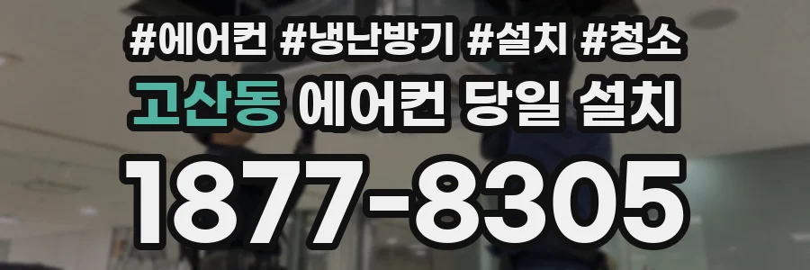 고산동 에어컨 당일 설치