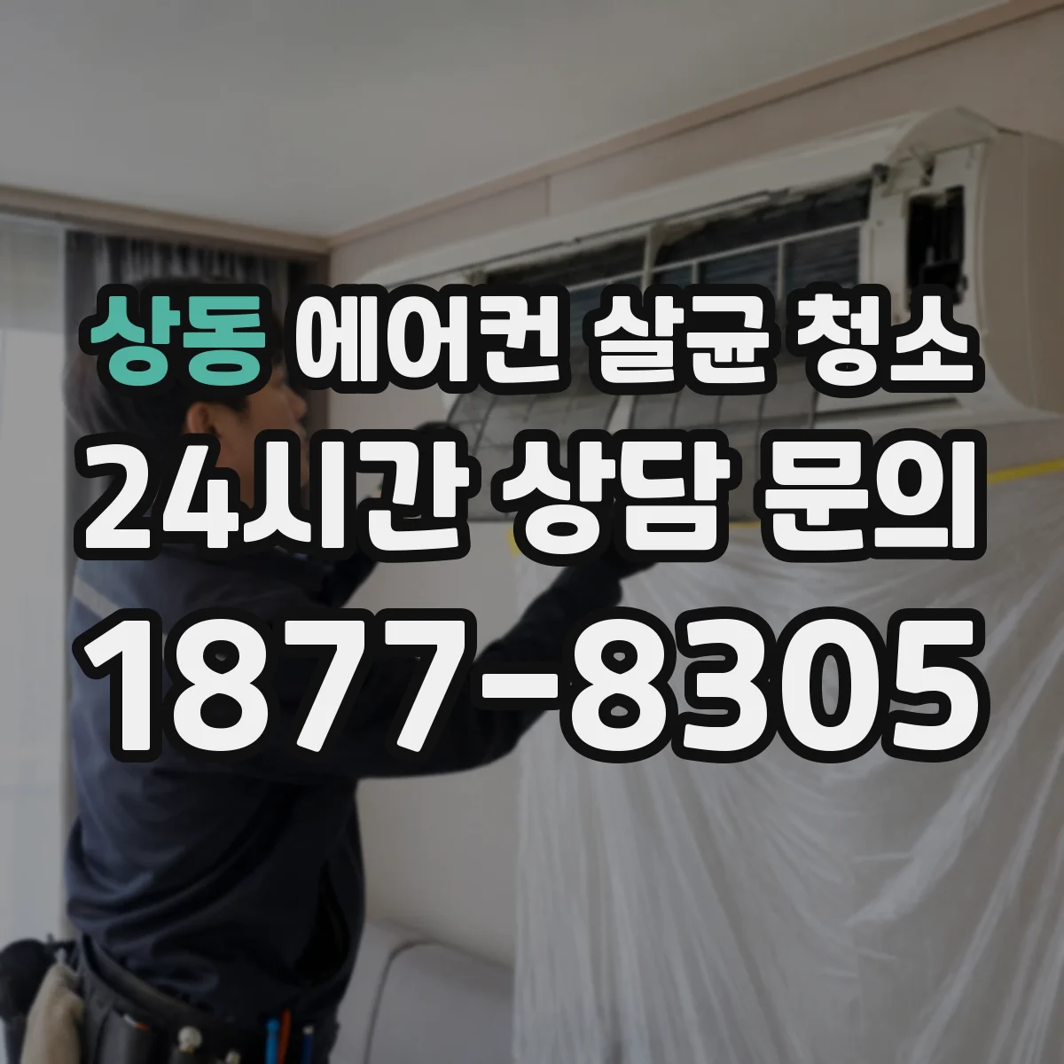 상동 에어컨 살균 청소